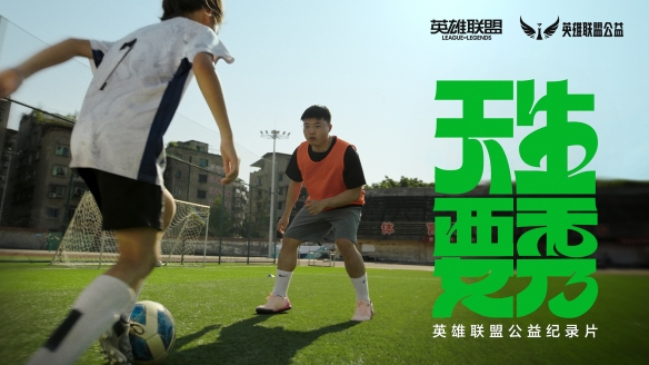 天生英豪永不言弃！英雄联盟公益行动助推校园绿荫之梦