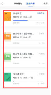 百词斩如何调整您的单词记忆方案——轻松更改背诵计划的详细操作指南