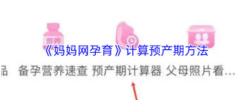 妈妈网孕育如何准确预计预产期——详细计算方法揭秘  
