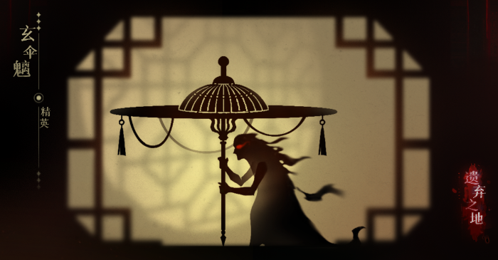 关于《遗弃之地》中玄伞魑的战术解析 关于《遗弃之地》中玄伞魑的战术解析