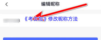 考古加如何取消账户-考古加账户注销操作指南