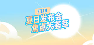 想知道Steam夏季促销何时截止？——了解Steam夏促的结束日期