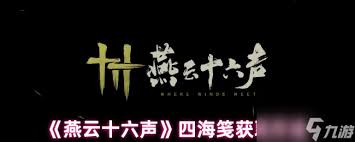 如何在燕云十六声中获得四海笺-详细的获取途径解析