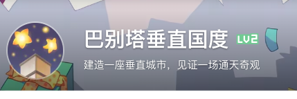 《巴别塔：垂直国度》抢先体验版将于九月二十六日正式上线，开启一段通向星辰的宏伟塔建史诗。 

