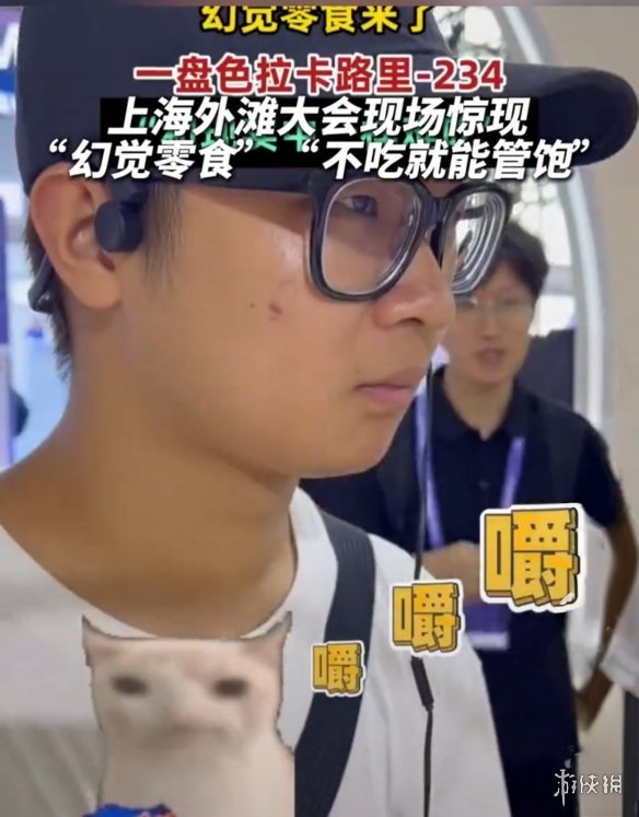 减肥人士欣喜若狂，上海外滩大会展出神奇幻觉零食，通过视听模拟实现品尝体验 

