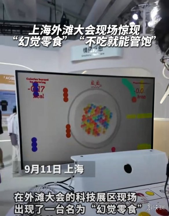 减肥人士欣喜若狂，上海外滩大会展出神奇幻觉零食，通过视听模拟实现品尝体验 

