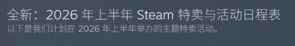 Valve提前披露：2026年上半年Steam大型促销活动正式公布！
