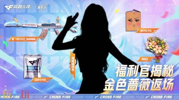CF穿越火线源·金色蔷薇限时回归!神秘福利官揭秘送出丰厚礼物! CF穿越火线源·金色蔷薇限时回归!神秘福利官揭秘送出丰厚礼物!