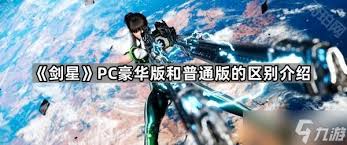 关于剑星PC豪华版本的预购福利有哪些——详细介绍剑星PC豪华版及预购奖励的内容