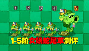 植物大战僵尸2中，女娲蛇尾草的实战表现与强度分析—详细评估