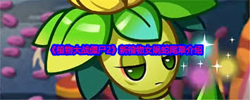 植物大战僵尸2中，女娲蛇尾草的实战表现与强度分析—详细评估