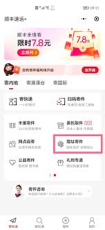 如何在顺丰快递App中实现消息推送——顺丰速运应用程序通知收件人的具体操作步骤