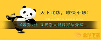 蓝奏云如何存储他人的分享资源——操作指南与技巧
蓝奏云如何存储他人的分享资源——操作指南与技巧