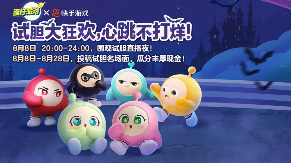 大胆挑战，尽情狂欢，心跳永不停歇！《蛋仔派对》乐园试胆盛会正式拉开帷幕！

