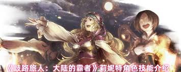 在歧路旅人：大陆的霸者中，赫兹的技能表现如何？-歧路旅人大陆的霸者赫兹技能效果评价