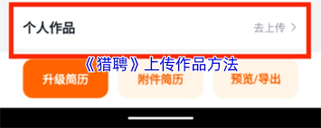猎聘平台上如何上传个人作品集？- 猎聘上传作品集的方法详解