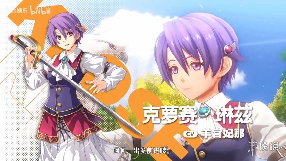 《空之轨迹_the1st》中的克萝赛PV：紫发少女手握宝剑的英姿！