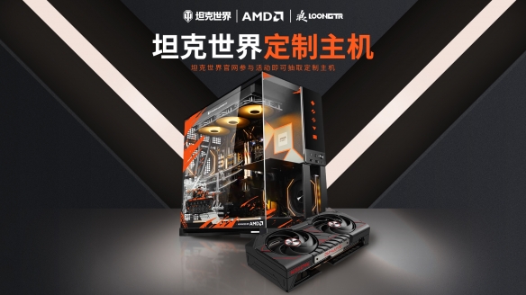  AMD携手《坦克世界》推出了特别定制的合作主机，庆祝游戏的15周年暨推广农业助力新篇章