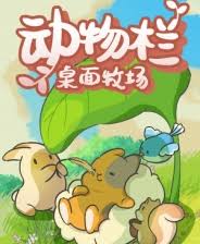 动物栏桌面牧场的蔚蓝牧场DLC已经正式发布,相关公告已全面介绍了这次的更新内容!
动物栏桌面牧场的蔚蓝牧场DLC已经正式发布,相关公告已全面介绍了这次的更新内容!