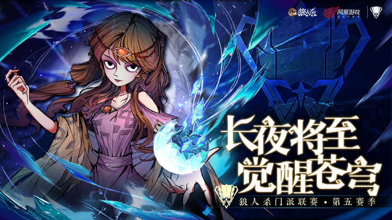 卓越的战术布局成就了非凡的成绩!狼人杀门派联赛·第五季冠亚季军专访 卓越的战术布局成就了非凡的成绩!狼人杀门派联赛·第五季冠亚季军专访