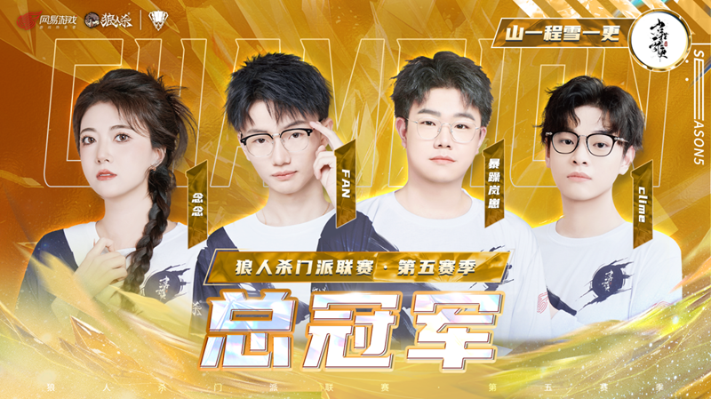 卓越的战术布局成就了非凡的成绩!狼人杀门派联赛·第五季冠亚季军专访 卓越的战术布局成就了非凡的成绩!狼人杀门派联赛·第五季冠亚季军专访