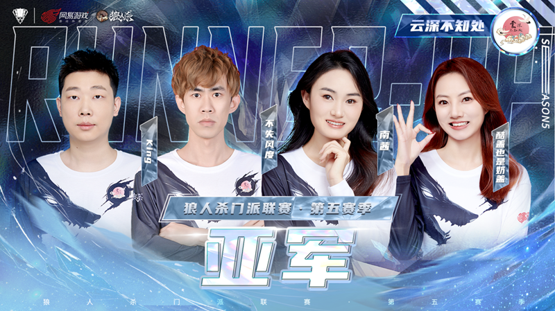 卓越的战术布局成就了非凡的成绩!狼人杀门派联赛·第五季冠亚季军专访 卓越的战术布局成就了非凡的成绩!狼人杀门派联赛·第五季冠亚季军专访