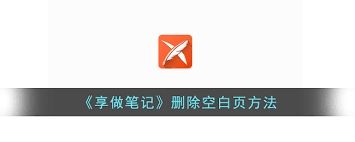 关于在享做笔记中删除特定页面的方法——详细操作指南