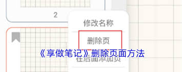 关于在享做笔记中删除特定页面的方法——详细操作指南