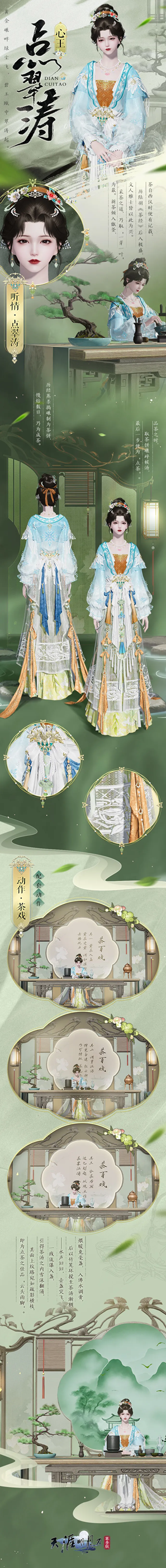 天刀手游的全新国风系列外观正式上线啦！少侠，何不一起来品茗赏景？ 

