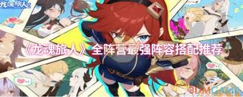 关于如何搭配《龙魂旅人》全阵营最强阵容的攻略-详解全阵营最优组合策略  
