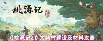 桃源记2村庄建设策略——如何打造理想的村落