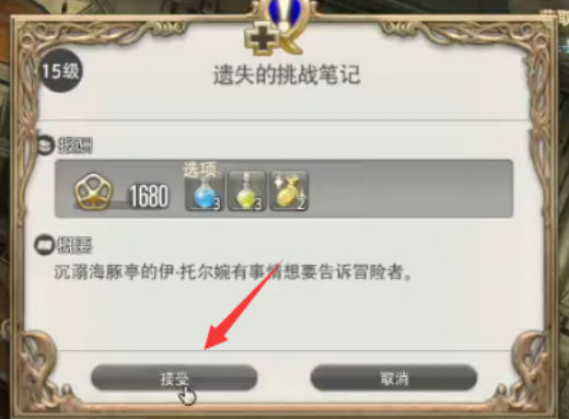 关于开启《最终幻想14：水晶世界》手游中的挑战笔记所需满足的条件，详细流程如下：  
