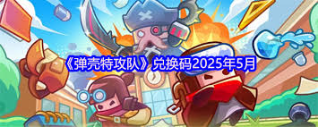 弹壳特攻队2025年6月最新兑换码有哪些？——2025年6月弹壳特攻队最全兑换码分享 

