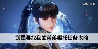 剑星探索弟弟任务的完成步骤详解—如何高效达成“寻找我的弟弟”委托