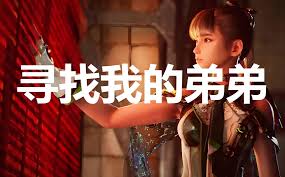 剑星探索弟弟任务的完成步骤详解—如何高效达成“寻找我的弟弟”委托