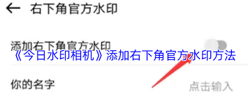 今天如何在水印相机中添加个性化名字水印——详细操作指南