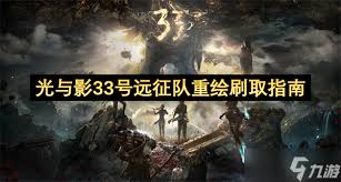 光与影33号远征队1.2.3版本的补丁更新内容概要——详细解读