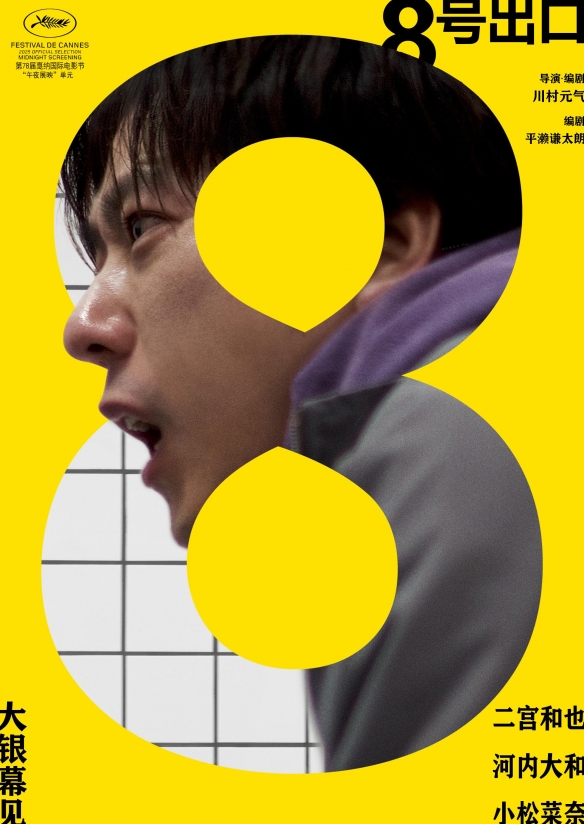 令人意外的消息！以真人形式改编的《8号出口》电影正式确认引入中国市场