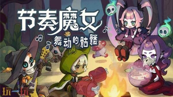 目前，结合割草元素与音乐节奏玩法的动作游戏《节奏魔女：舞动的骷髅》已正式上市发行。

