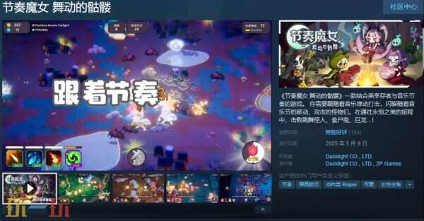 目前，结合割草元素与音乐节奏玩法的动作游戏《节奏魔女：舞动的骷髅》已正式上市发行。

