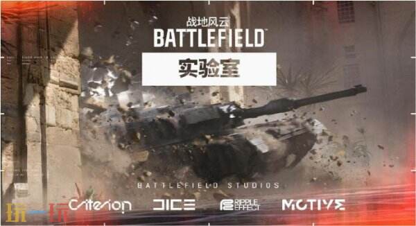 《战地》实验室的亚洲地区首次测试已正式开启报名，欢迎玩家踊跃参与。 
 
