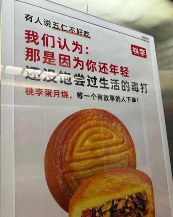 桃李面包广告遭遇舆论风波！因五仁月饼文案引发众怒，迅速下架处理