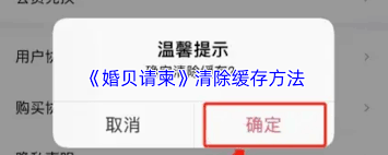 婚贝请柬缓存怎么清除？-如何清理婚贝请柬的存储缓存