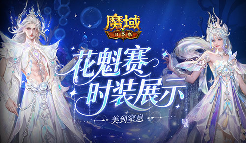 花魁今年的《魔域口袋版》时装展示，带来哪些新颖的穿搭方案？
