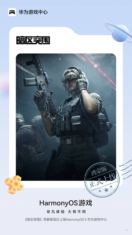 《暗区突围》鸿蒙版本已于9月16日正式上线,支持全平台无缝连通畅玩!
《暗区突围》鸿蒙版本已于9月16日正式上线,支持全平台无缝连通畅玩!