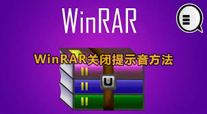 如何关闭WinRAR的声音效果？WinRAR中关掉提示音的方法指南
