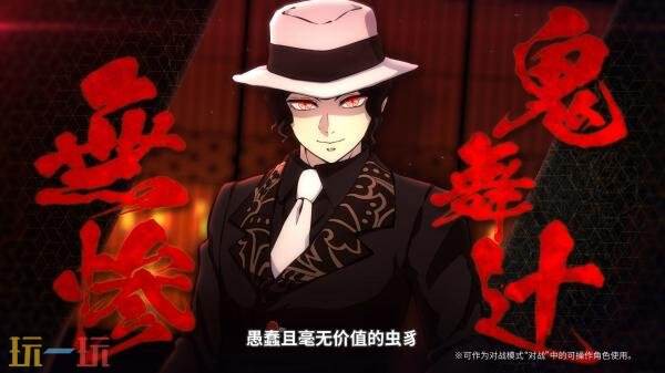 《鬼灭之刃：火之神血风谭2》中的反派角色鬼舞辻无惨预告正式亮相