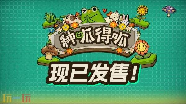 肉鸽策略卡牌游戏《种呱得呱》正式上线，等待您的体验！ 

