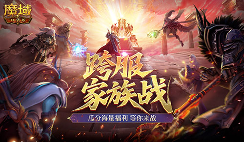谁能被公认为最强大家族？这是《魔域口袋版》跨服家族战的核心焦点