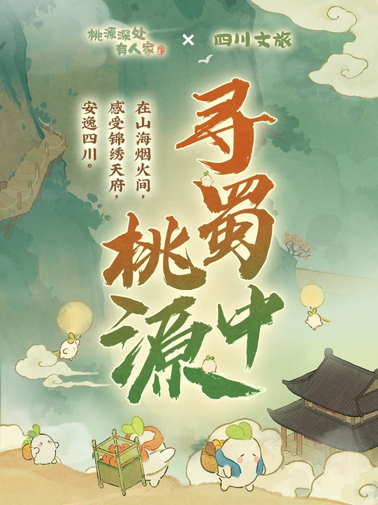 数字技术赋能文旅新场景：《桃源深处有人家》携手四川文旅共谱双向奔赴的新篇章